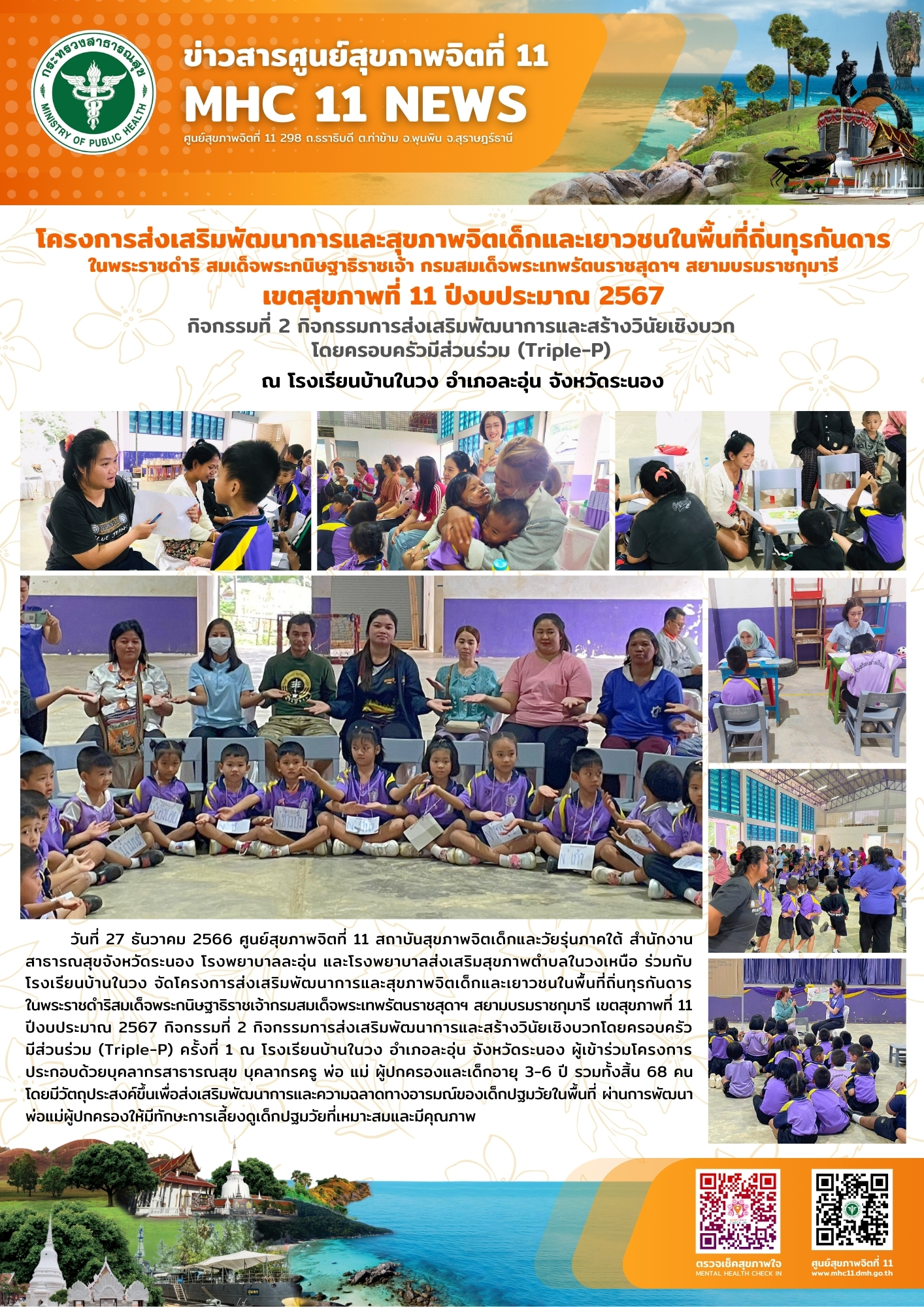 โครงการส่งเสริมพัฒนาการและสุขภาพจิตเด็กและเยาวชนในพื้นที่ถิ่นทุรกันดาร 27 12 2566