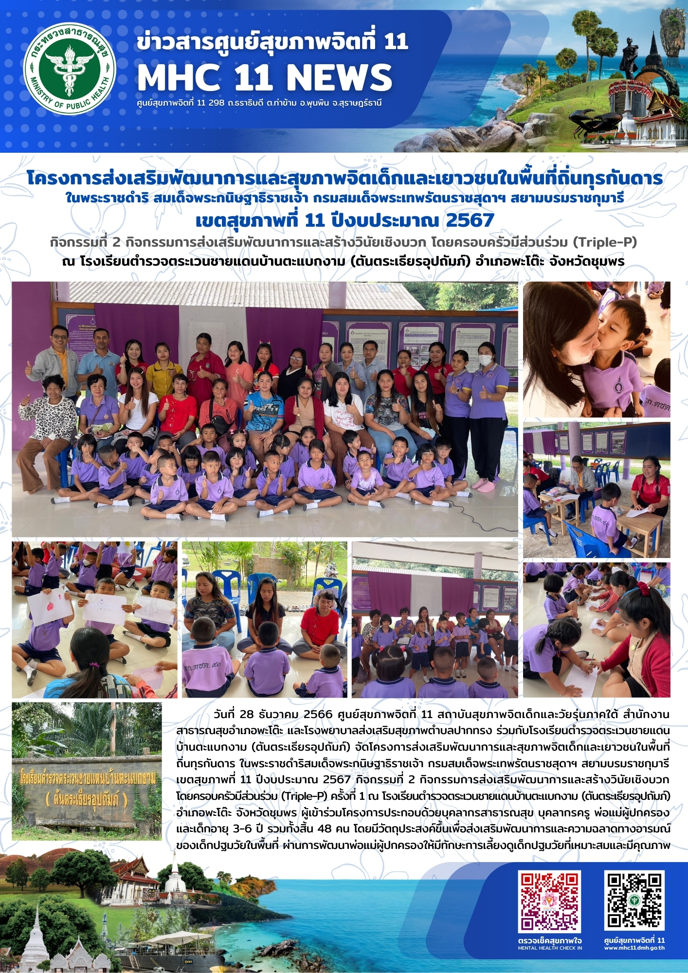 โครงการส่งเสริมพัฒนาการและสุขภาพจิตเด็กและเยาวชนในพื้นที่ถิ่นทุรกันดาร 28 12 2566