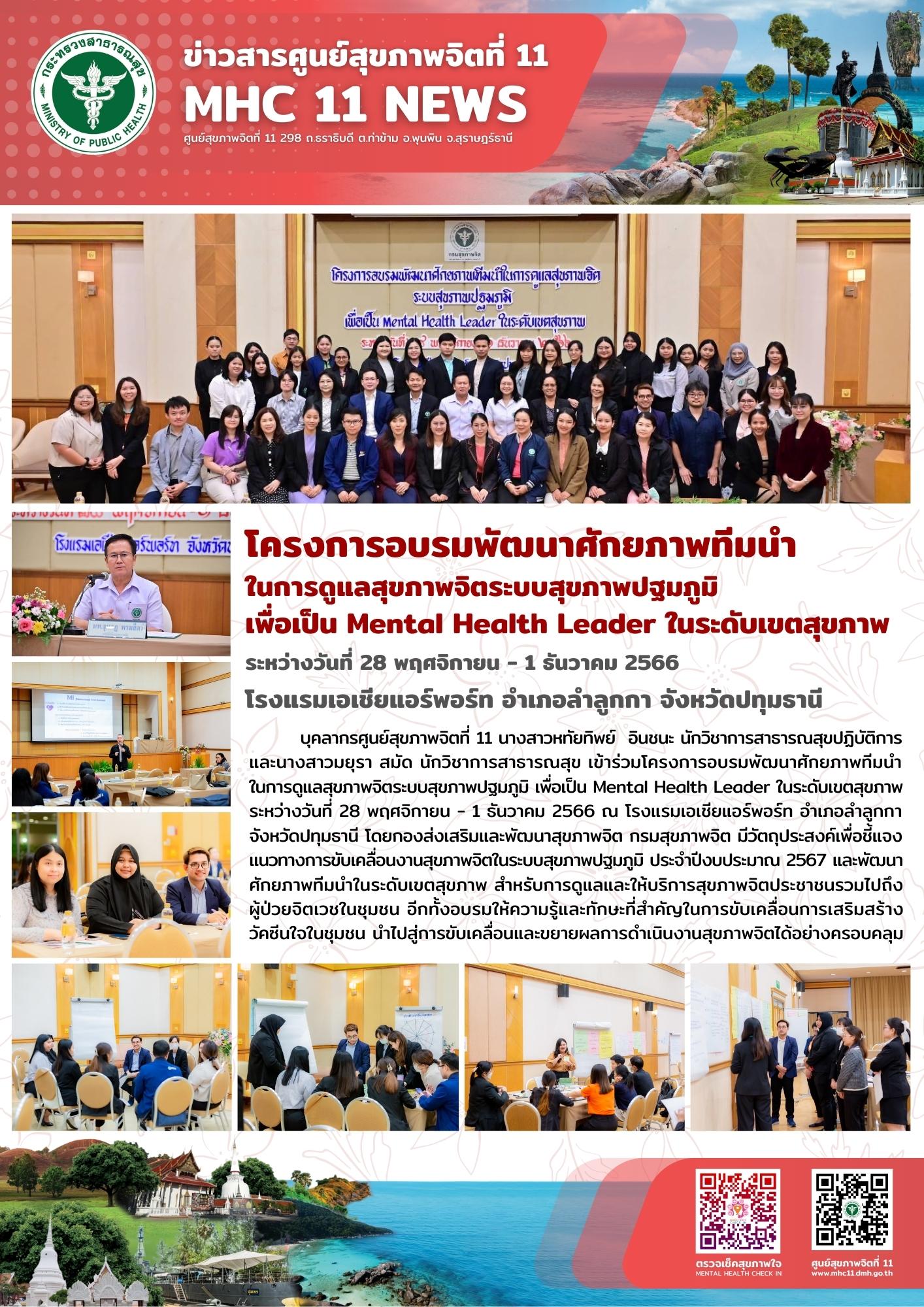 โครงการอบรมพัฒนาศักยภาพทีมนำ ในการดูแลสุขภาพจิตระบบสุขภาพปฐมภูมิ 01 12 2566