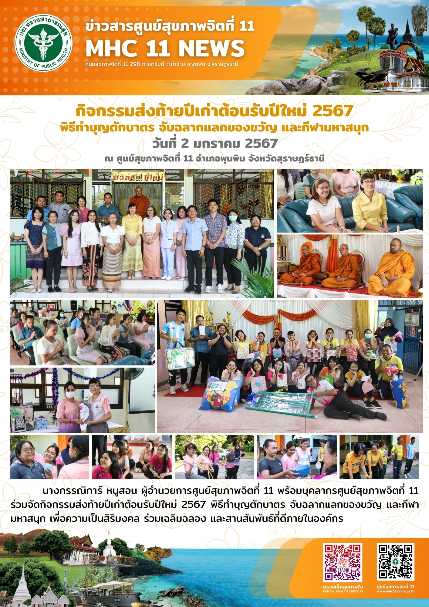 กิจกรรมทำบุญตักบาตร ส่งท้ายปีเก่าต้อนรับปีใหม่ 2567 02 01 2567