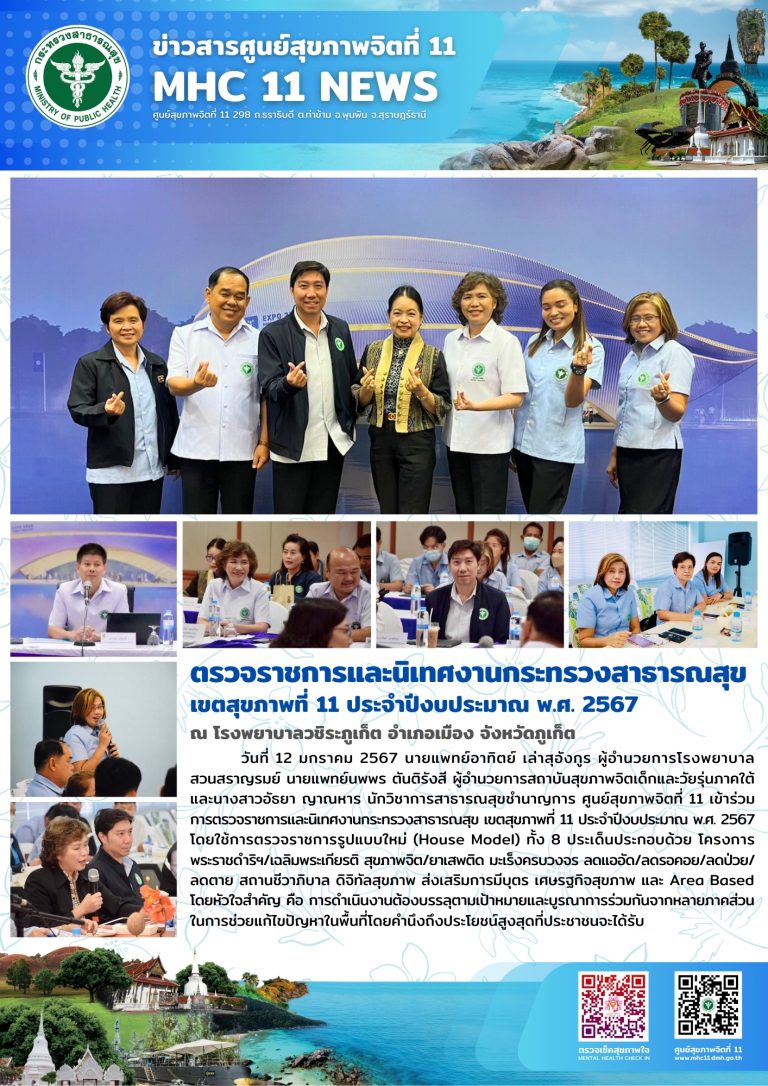 ตรวจราชการและนิเทศงานกระทรวงสาธารณสุข 12 01 2567