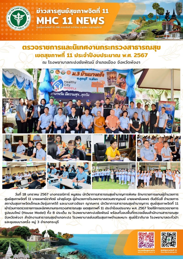 ตรวจราชการและนิเทศงานกระทรวงสาธารณสุข 18 01 2567