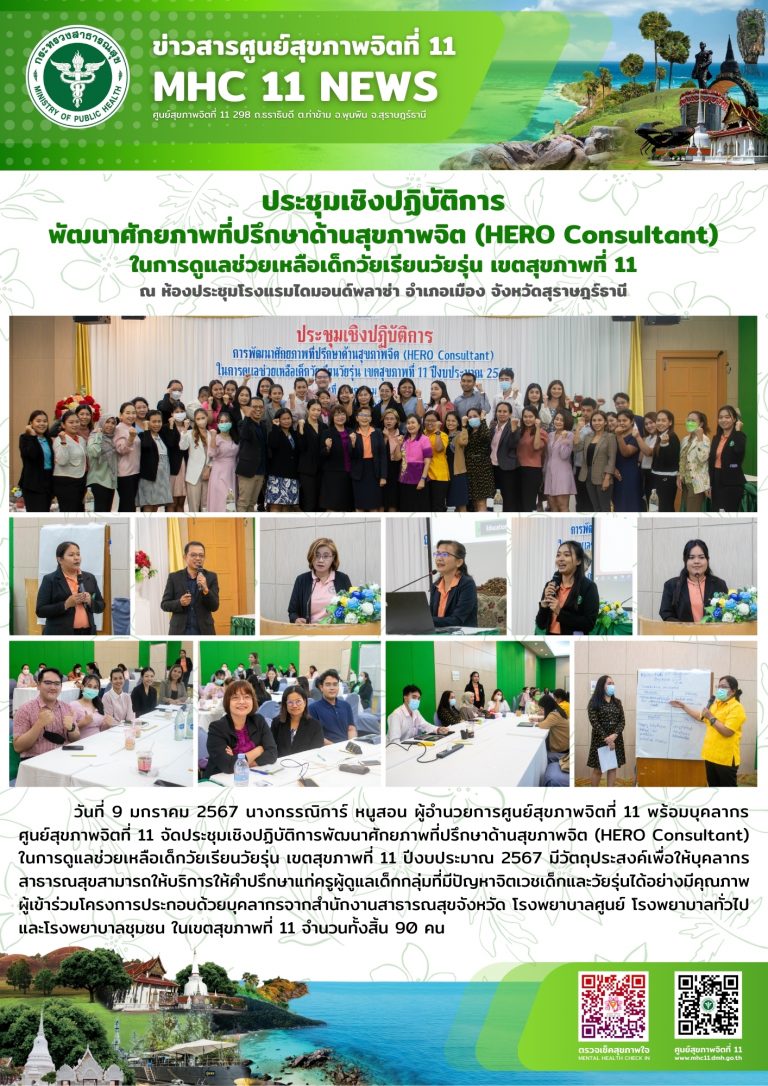ประชุมเชิงปฏิบัติการพัฒนาศักยภาพที่ปรึกษาด้านสุขภาพจิต (HERO Consultant) 09 01 2567
