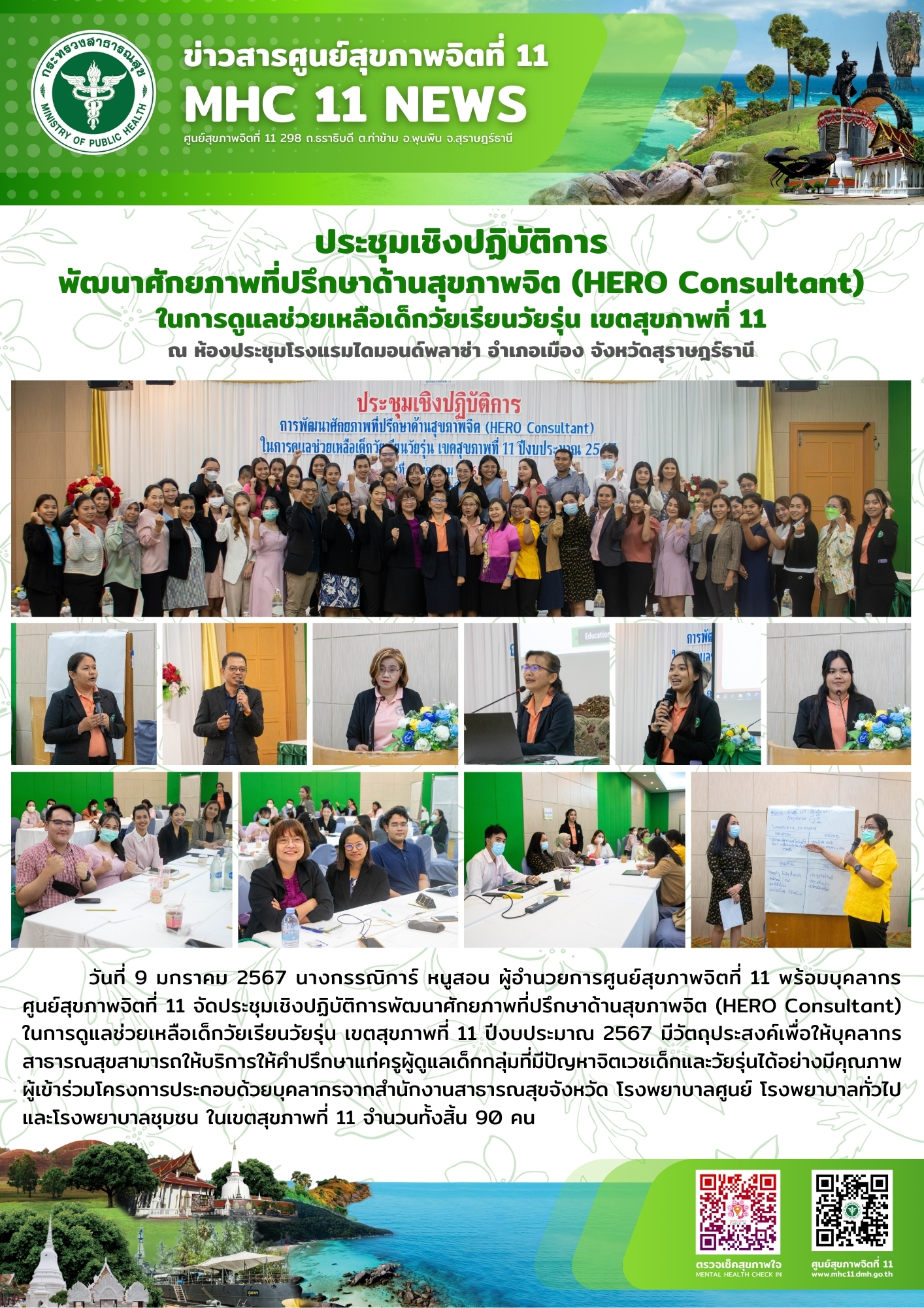 ประชุมเชิงปฏิบัติการพัฒนาศักยภาพที่ปรึกษาด้านสุขภาพจิต (HERO Consultant) 09 01 2567