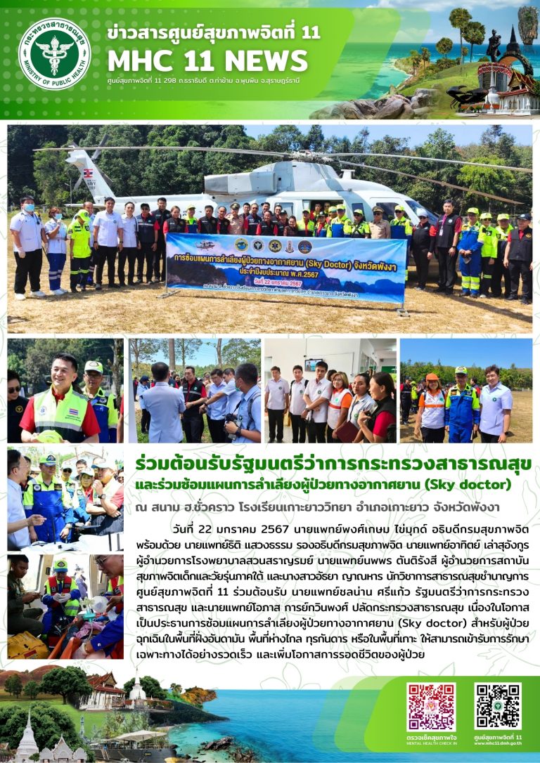 ร่วมต้อนรับรัฐมนตรีว่าการกระทรวงสาธารณสุข และ ซ้อมแผนผู้ป่วยทางอากาศยาน 22 01 2567