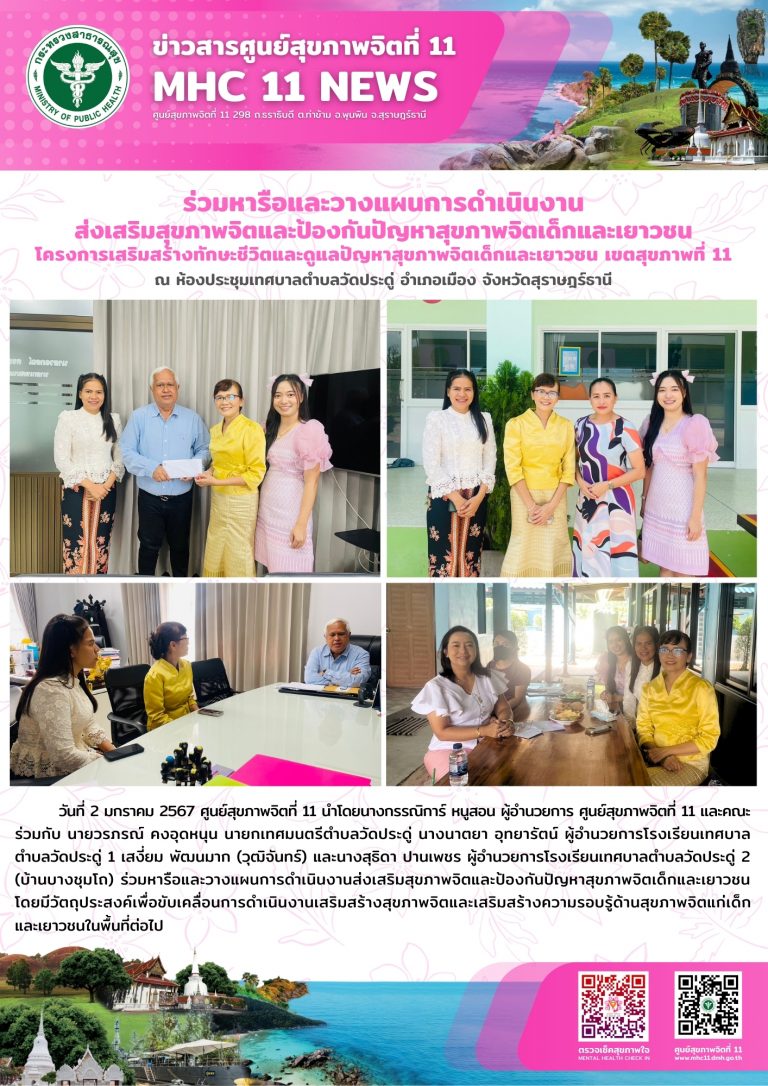 ร่วมหารือและวางแผนการดำเนินงานส่งเสริมสุขภาพจิตและป้องกันปัญหาสุขภาพจิตเด็ก 02 01 2567