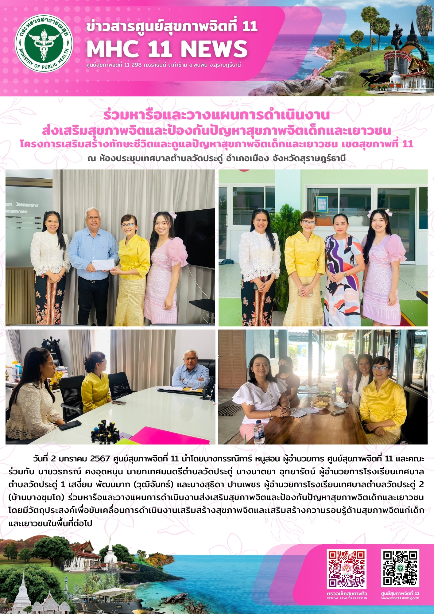 ร่วมหารือและวางแผนการดำเนินงานส่งเสริมสุขภาพจิตและป้องกันปัญหาสุขภาพจิตเด็ก 02 01 2567