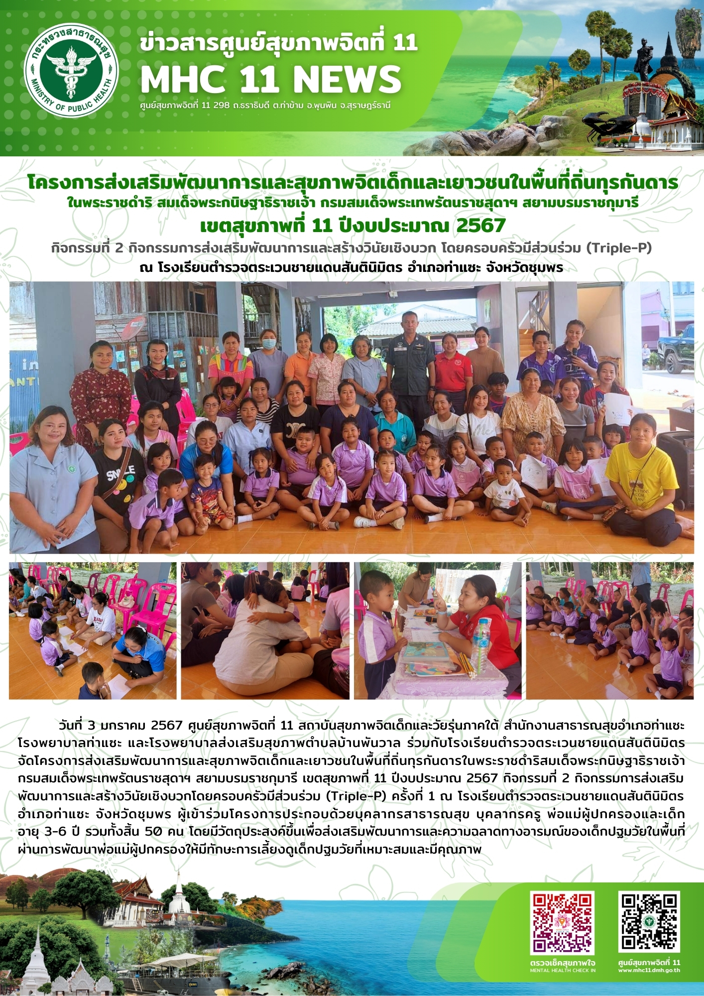 โครงการส่งเสริมพัฒนาการและสุขภาพจิตเด็กและเยาวชนในพื้นที่ถิ่นทุรกันดาร 03 01 2567