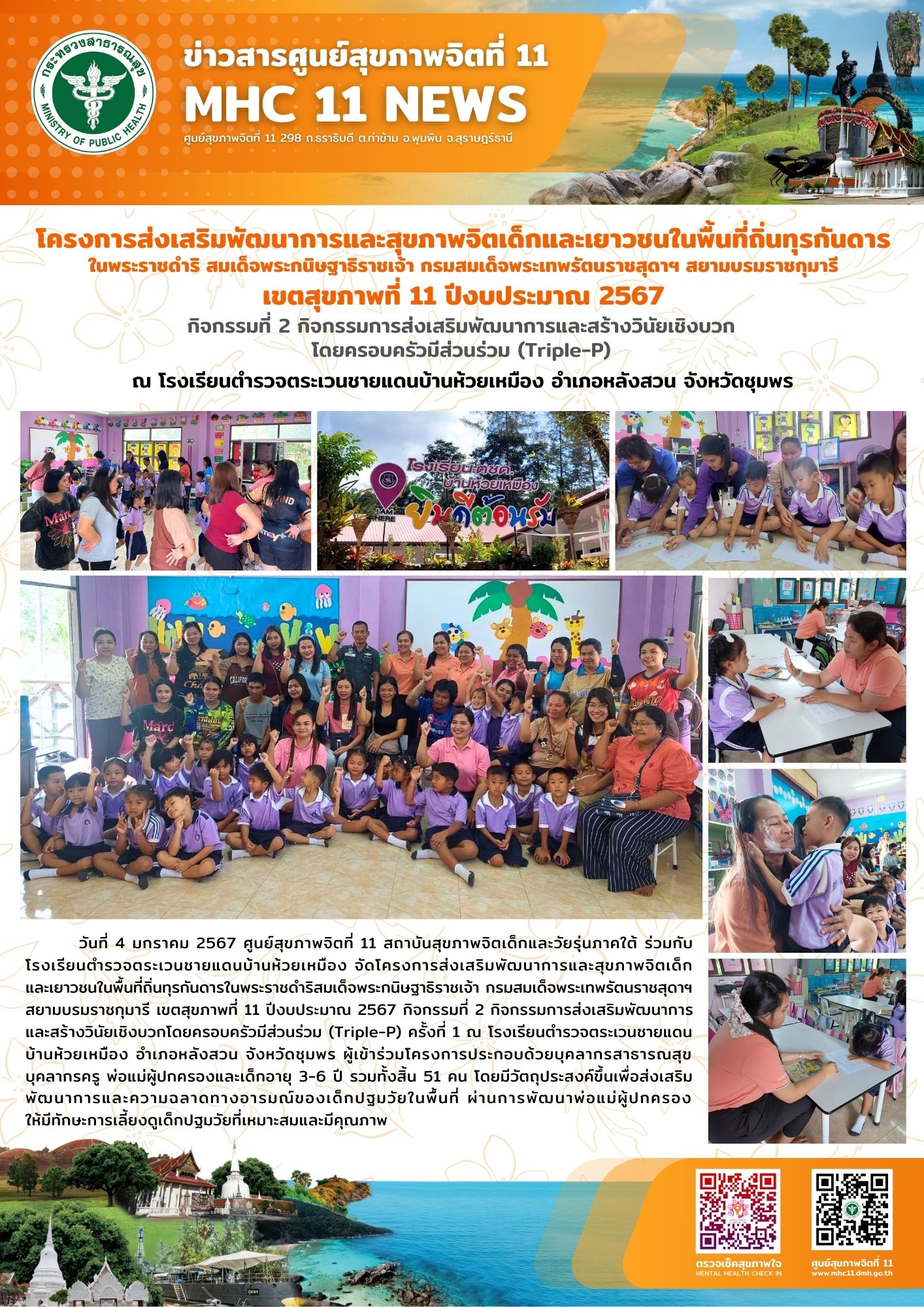 โครงการส่งเสริมพัฒนาการและสุขภาพจิตเด็กและเยาวชนในพื้นที่ถิ่นทุรกันดาร 04 01 2567