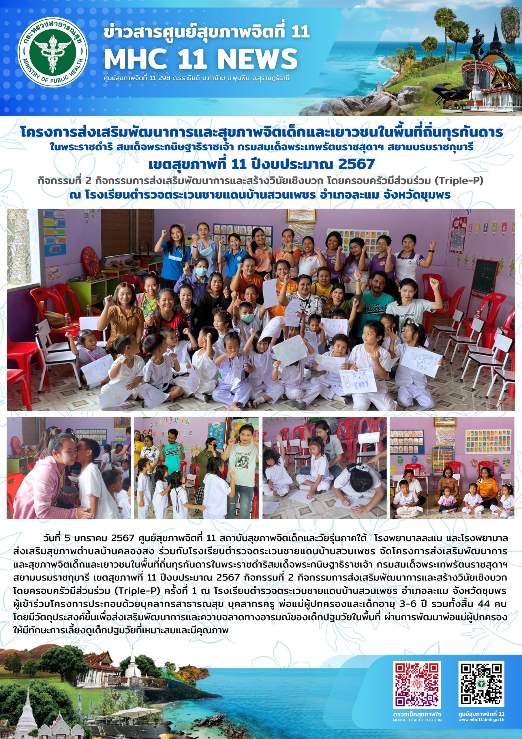 โครงการส่งเสริมพัฒนาการและสุขภาพจิตเด็กและเยาวชนในพื้นที่ถิ่นทุรกันดาร 05 01 2567_2