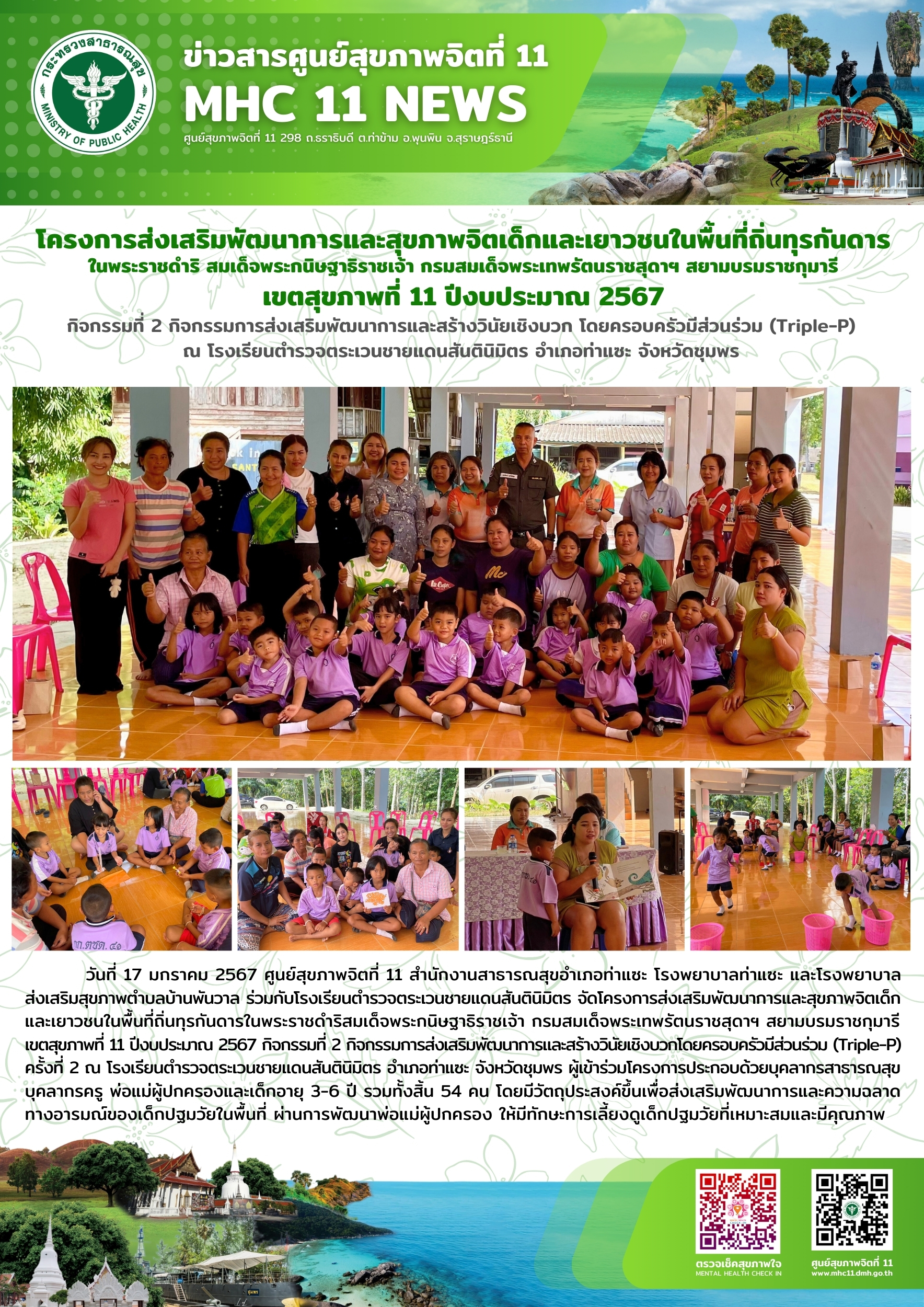 โครงการส่งเสริมพัฒนาการและสุขภาพจิตเด็กและเยาวชนในพื้นที่ถิ่นทุรกันดาร 17 01 2567