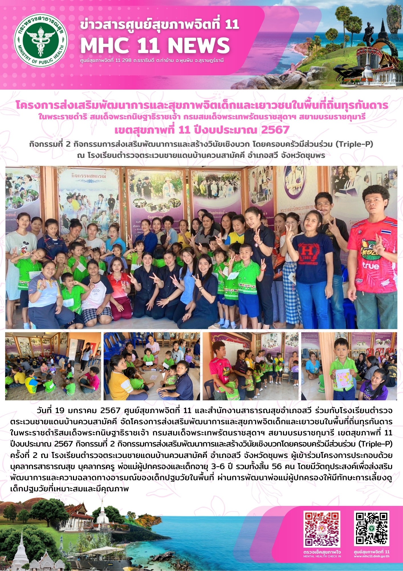 โครงการส่งเสริมพัฒนาการและสุขภาพจิตเด็กและเยาวชนในพื้นที่ถิ่นทุรกันดาร 19 01 2567