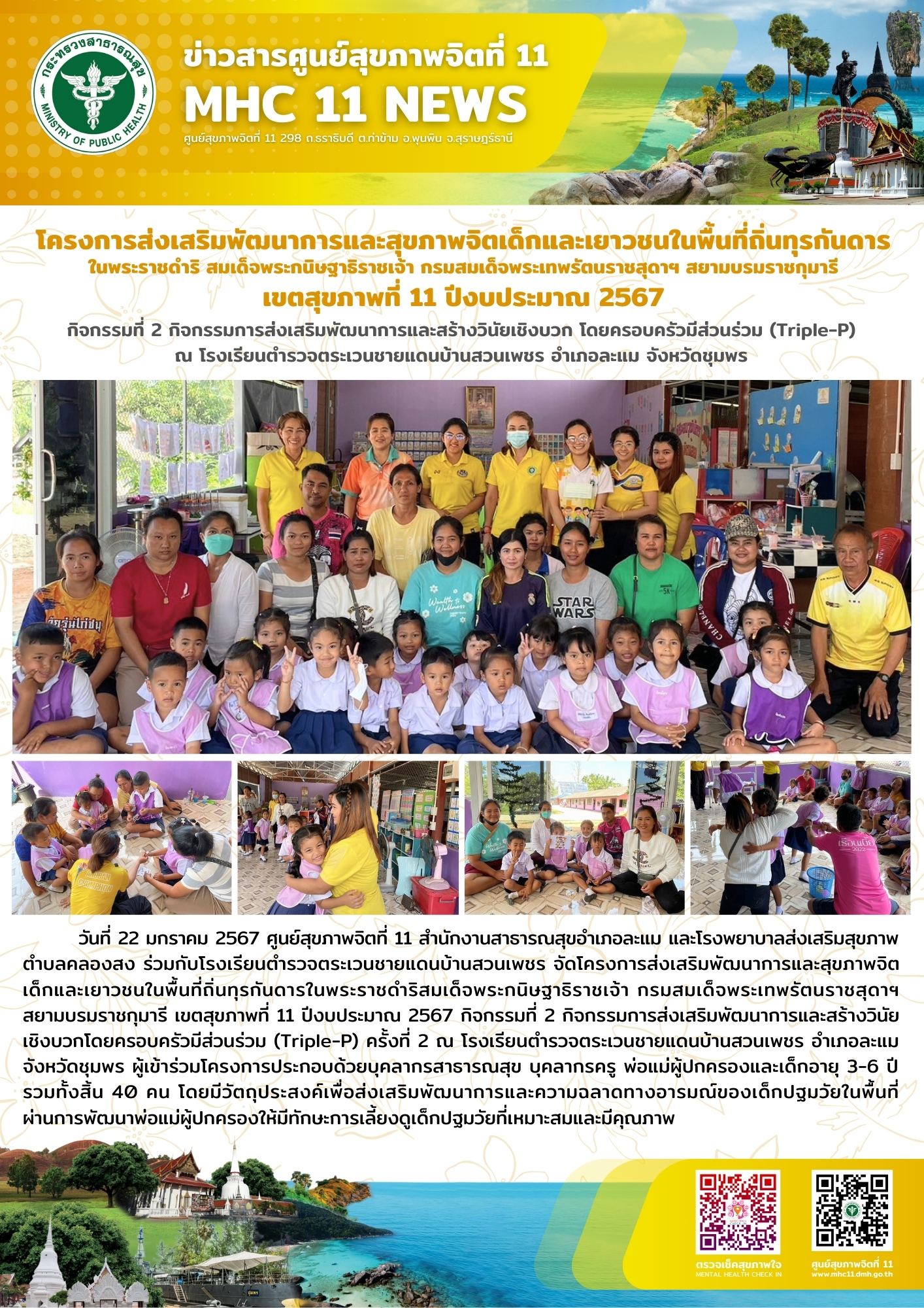 โครงการส่งเสริมพัฒนาการและสุขภาพจิตเด็กและเยาวชนในพื้นที่ถิ่นทุรกันดาร 22 01 2567_1