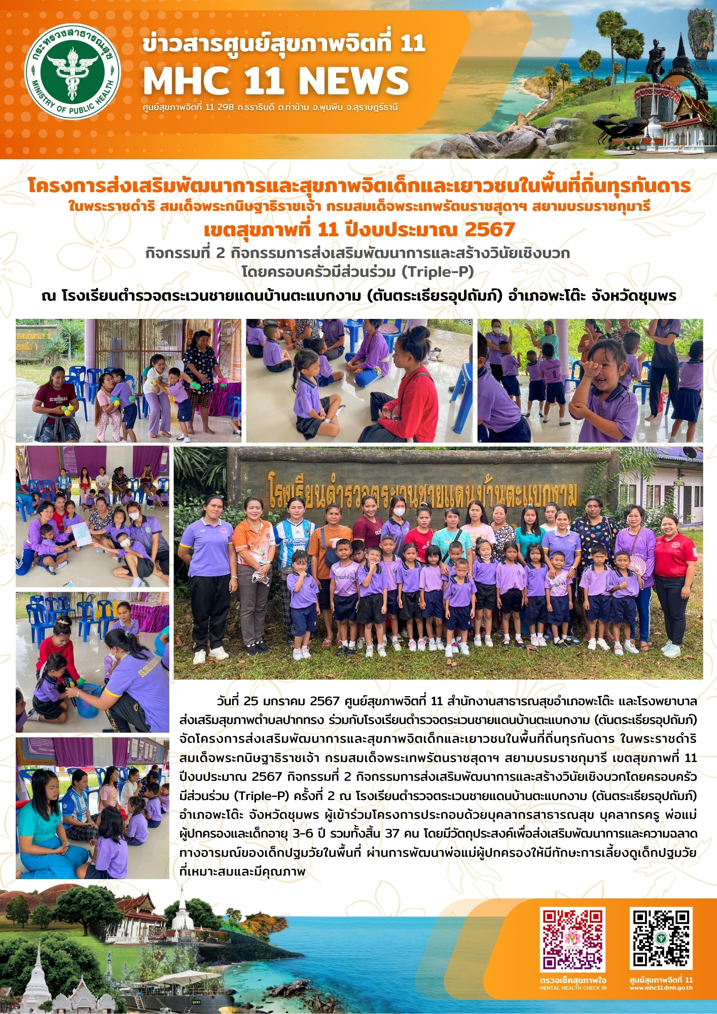 โครงการส่งเสริมพัฒนาการและสุขภาพจิตเด็กและเยาวชนในพื้นที่ถิ่นทุรกันดาร 25 01 2567