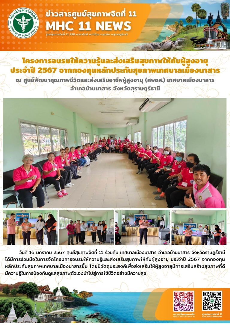 โครงการอบรมให้ความรู้และส่งเสริมสุขภาพให้กับผู้สูงอายุ 16 01 2567