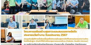 โครงการเสริมสร้างสุขภาวะและสมรรถภาพจิตใจประชาชนวัยทำงาน 10 01 2567