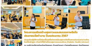 โครงการเสริมสร้างสุขภาวะและสมรรถภาพจิตใจประชาชนวัยทำงาน 24 01 2567