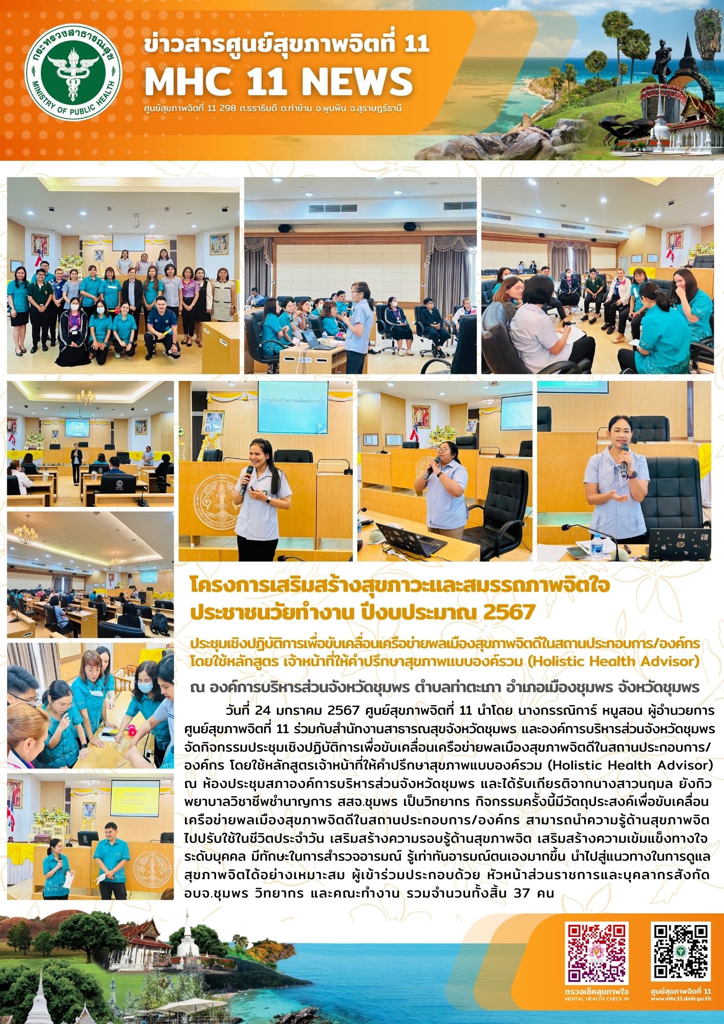 โครงการเสริมสร้างสุขภาวะและสมรรถภาพจิตใจประชาชนวัยทำงาน 24 01 2567