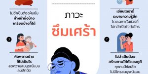 8 วิธีรับมือภาวะซึมเศร้า