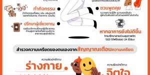 เครียดได้ คลายเป็น