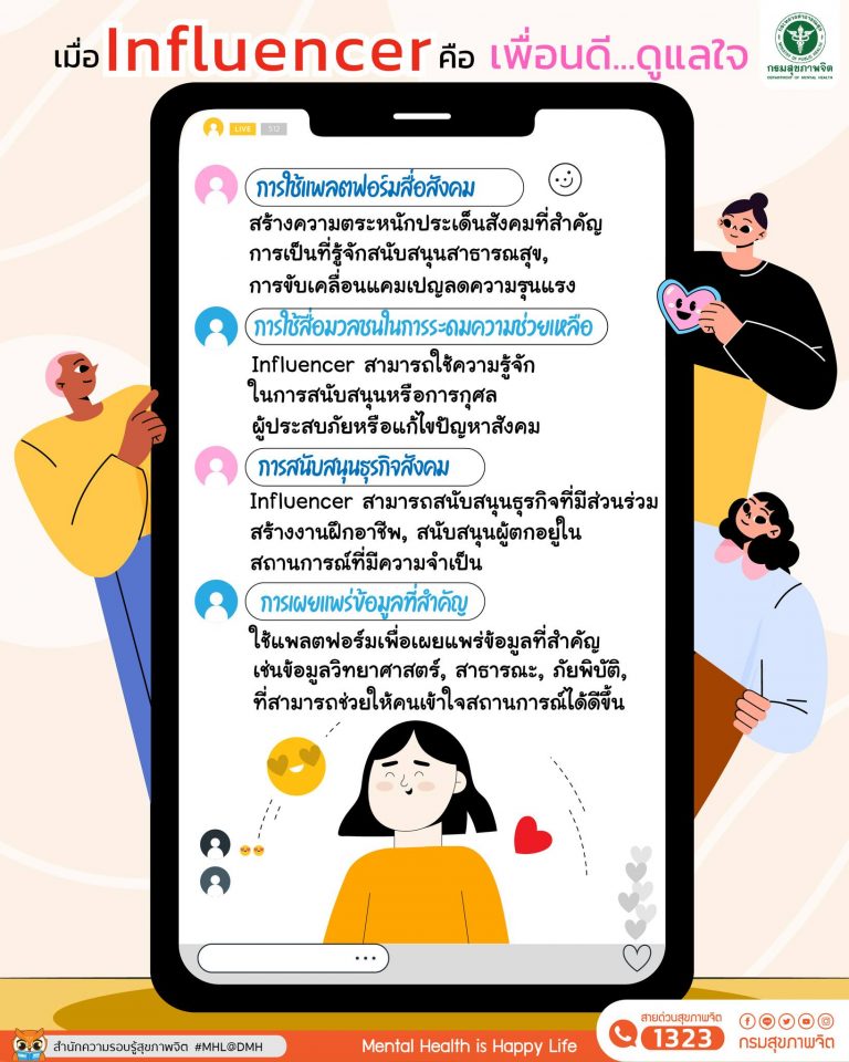 เมื่อ Influencer คือเพื่อนดีดูแลใจ