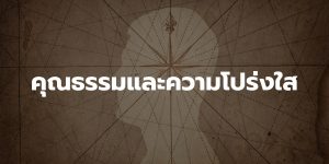 คุณธรรมและความโปร่งใส