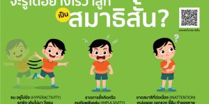 infographic จะรู้ได้อย่างไรว่าลูกสมาธิสั้น A5
