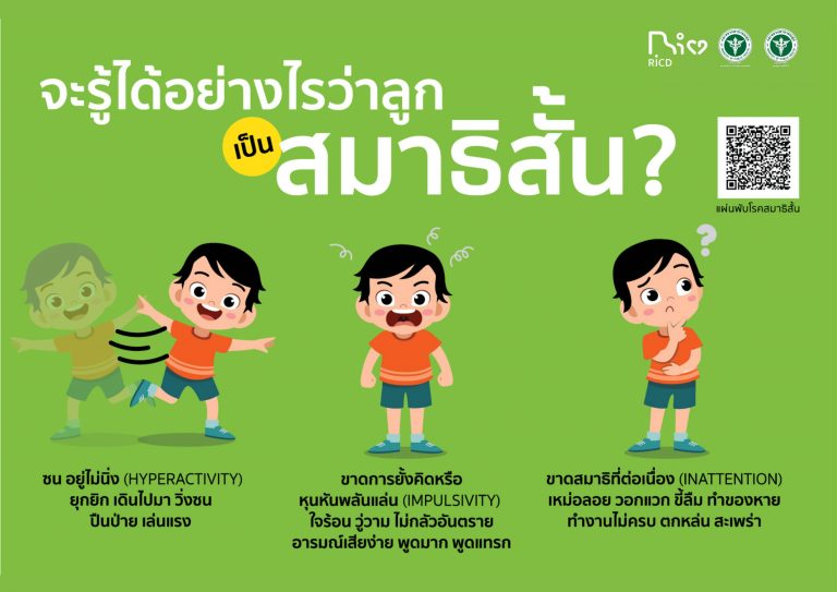 infographic จะรู้ได้อย่างไรว่าลูกสมาธิสั้น A5