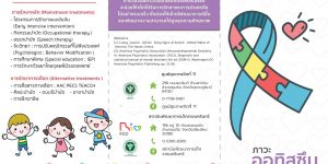 infographic ภาวะออทิสซึม