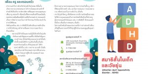 infographic สมาธิสั้นในเด็กและวัยรุ่น_Page_1
