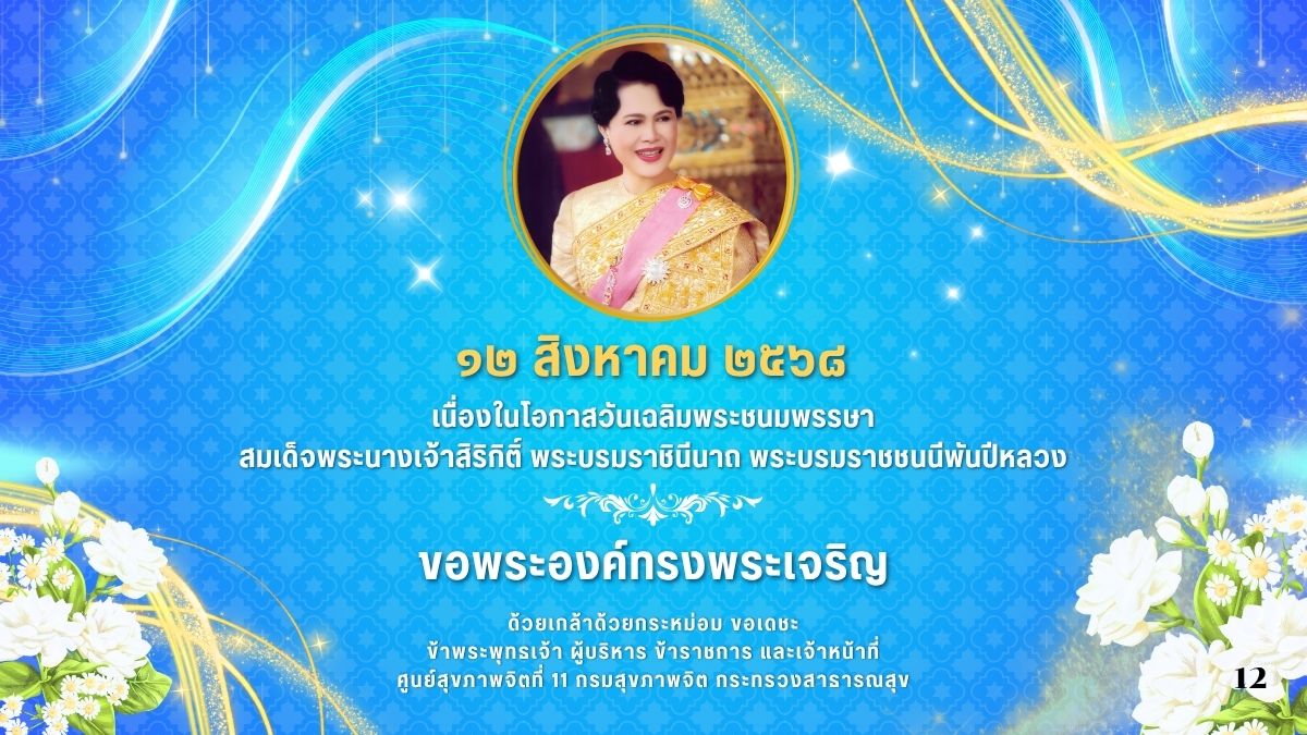 Banner 12 สิงหาคม 2568