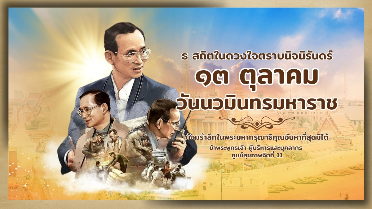 13 ตุลาคม วันนวมินทรมหาราช