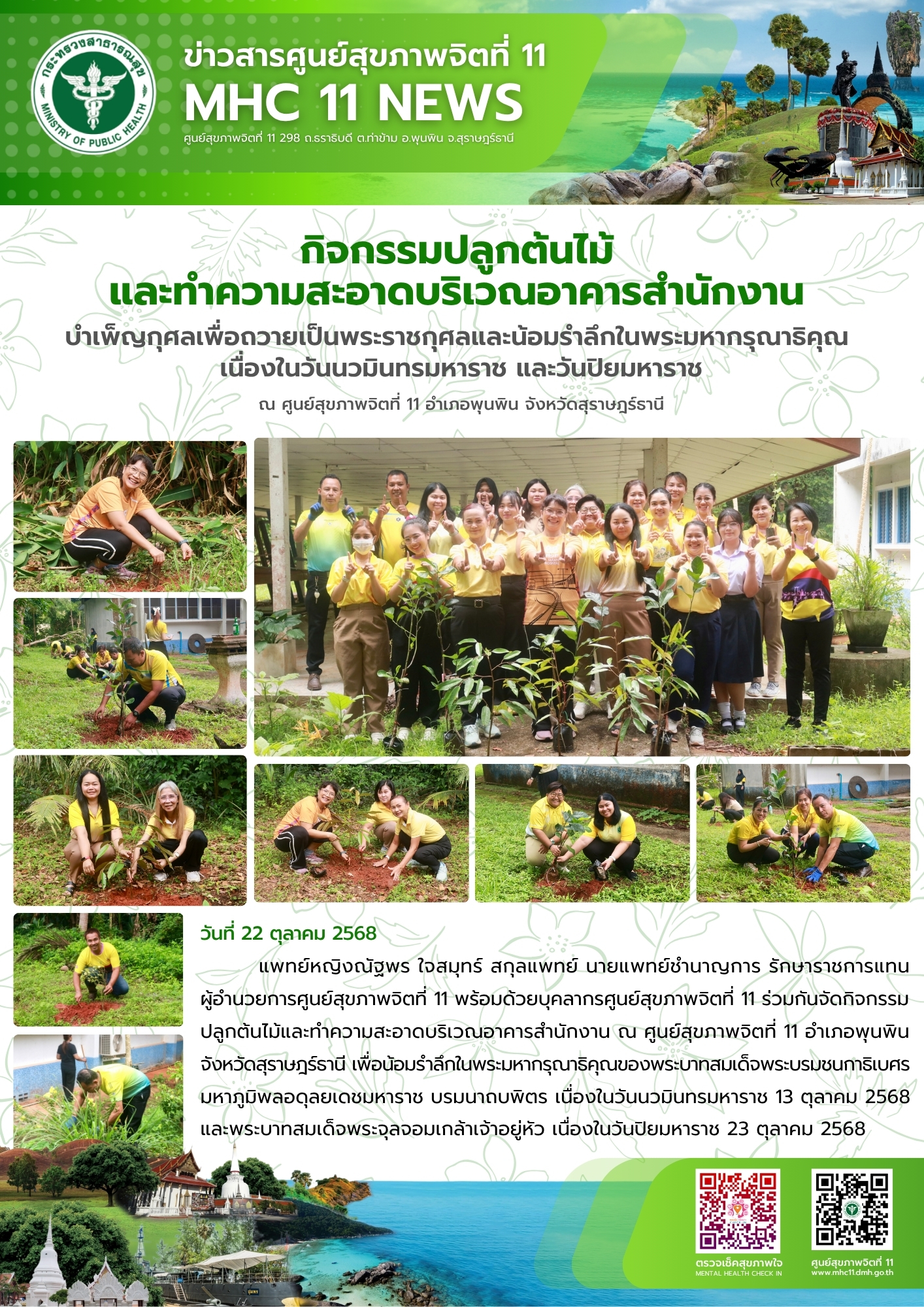 กิจกรรมร่วมปลูกต้นไม้ และทำความบริเวณรอบอาคารสำนักงาน 22 10 2568