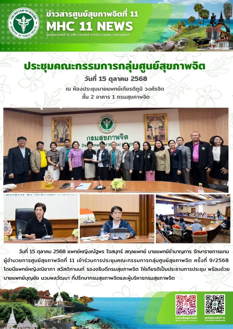 ประชุมคณะกรรมการกลุ่มศูนย์สุขภาพจิต วันที่ 15 ตุลาคม 2568 ณ ห้องประชุมนายแพทย์เกียรติภูมิ วงศ์รจิต ชั้น 2 อาคาร 1 กรมสุขภาพจิต
