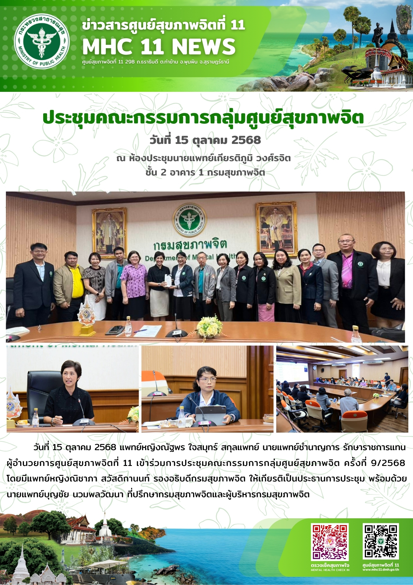 ประชุมคณะกรรมการกลุ่มศูนย์สุขภาพจิต วันที่ 15 ตุลาคม 2568 ณ ห้องประชุมนายแพทย์เกียรติภูมิ วงศ์รจิต ชั้น 2 อาคาร 1 กรมสุขภาพจิต