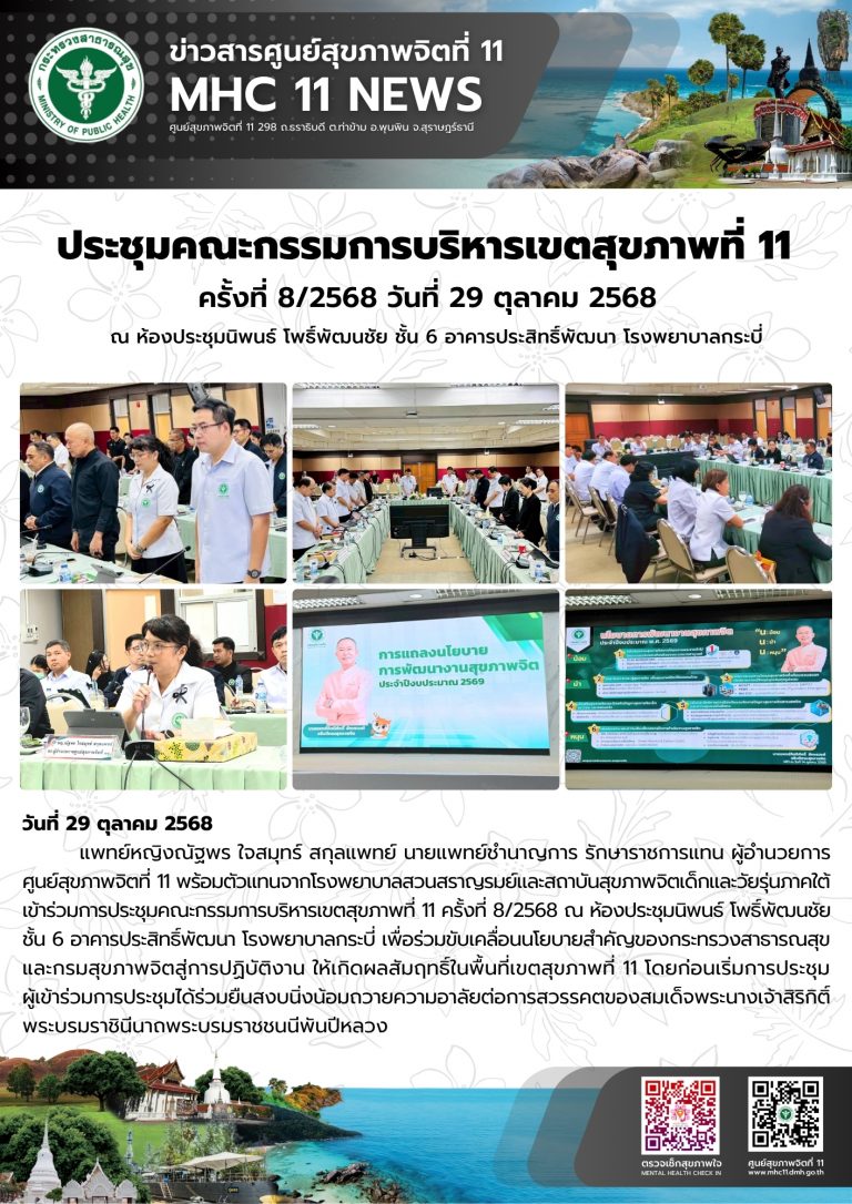 ประชุมคณะกรรมการบริหารเขตสุขภาพที่ 11 29 10 2568