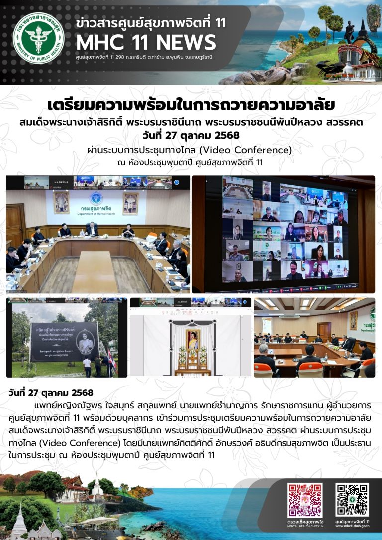 ประชุมเตรียมความพร้อมในการถวายความอาลัย 27 10 2568