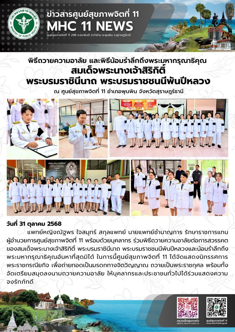 พิธีถวายความอาลัย และพิธีน้อมรำลึกถึงพระมหากรุณาธิคุณ 31 10 2568