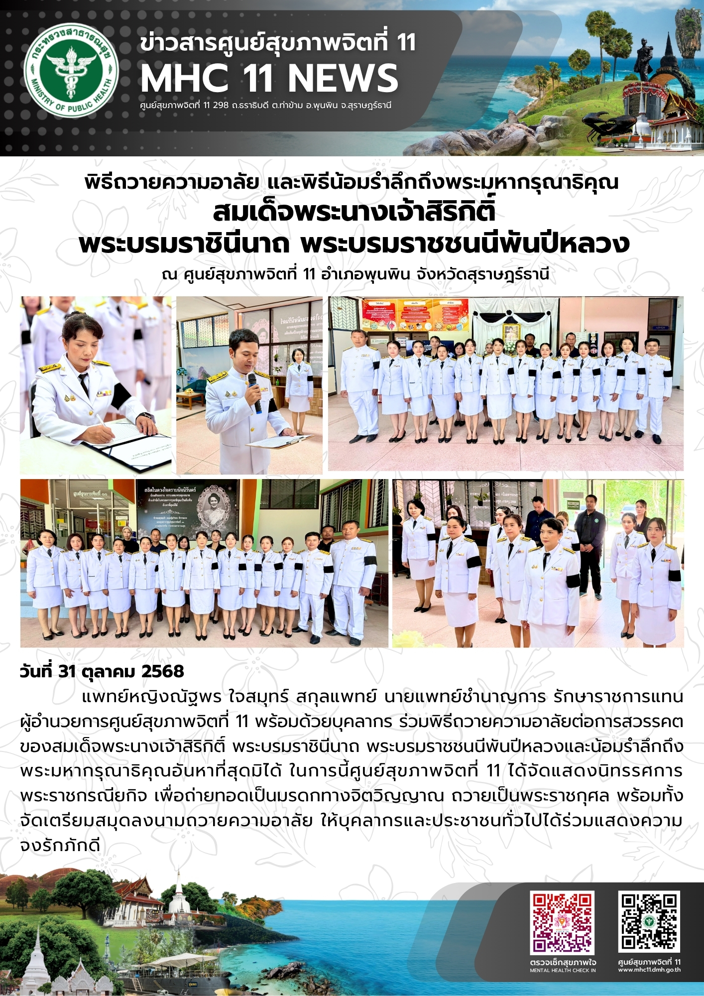 พิธีถวายความอาลัย และพิธีน้อมรำลึกถึงพระมหากรุณาธิคุณ 31 10 2568