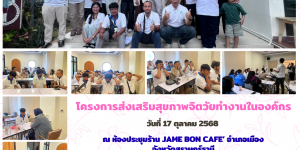 Onepage การส่งเสริมสุขภาพจิตวัยทำงานในองค์กร 17 10 2568