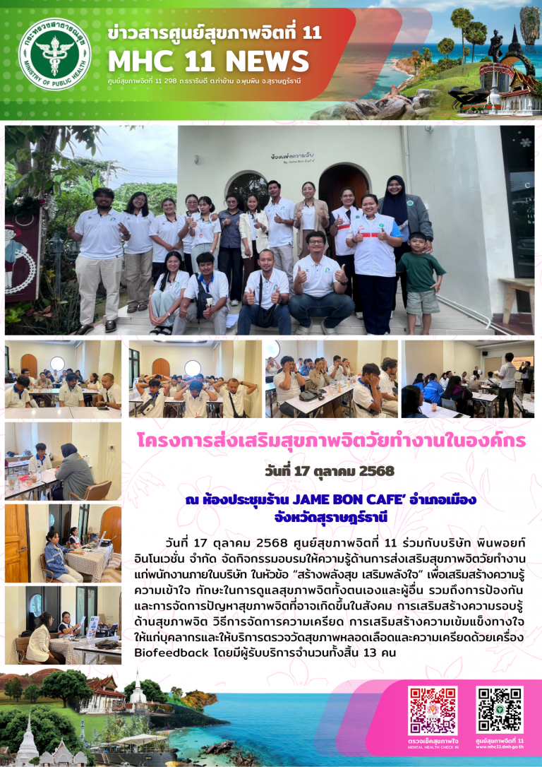 Onepage การส่งเสริมสุขภาพจิตวัยทำงานในองค์กร 17 10 2568