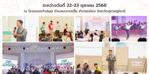 วิทยากรครงการเด็กเฮ้วสร้างภูมิคุ้มใจ รู้ทันบุหรี่ไฟฟ้า และพนันออนไลน์ 23 10 2568