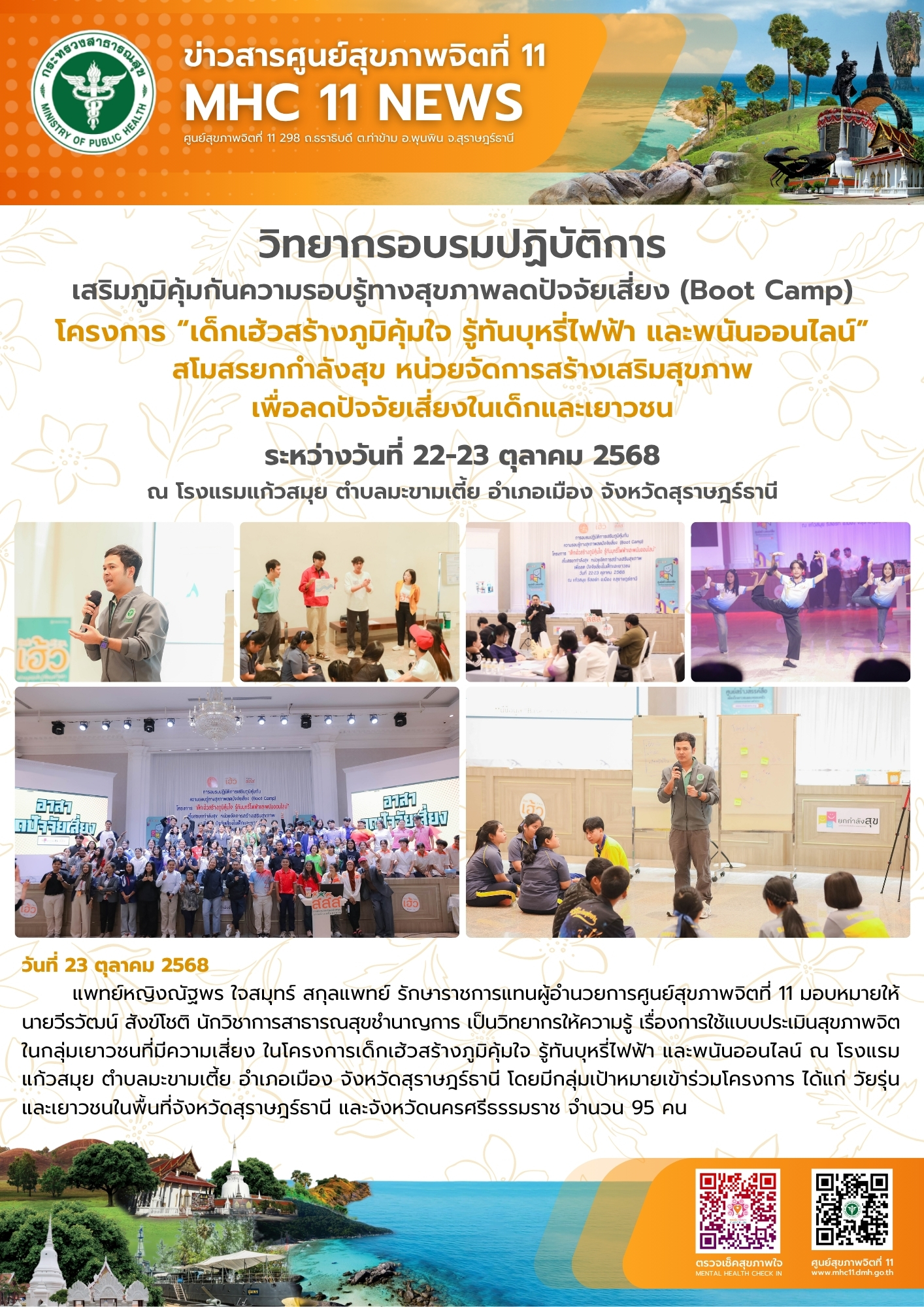 วิทยากรครงการเด็กเฮ้วสร้างภูมิคุ้มใจ รู้ทันบุหรี่ไฟฟ้า และพนันออนไลน์ 23 10 2568