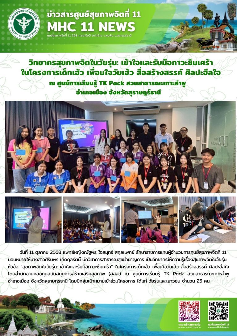 Onepage วิทยากรสุขภาพจิตใจวัยรุ่น 11 10 2568