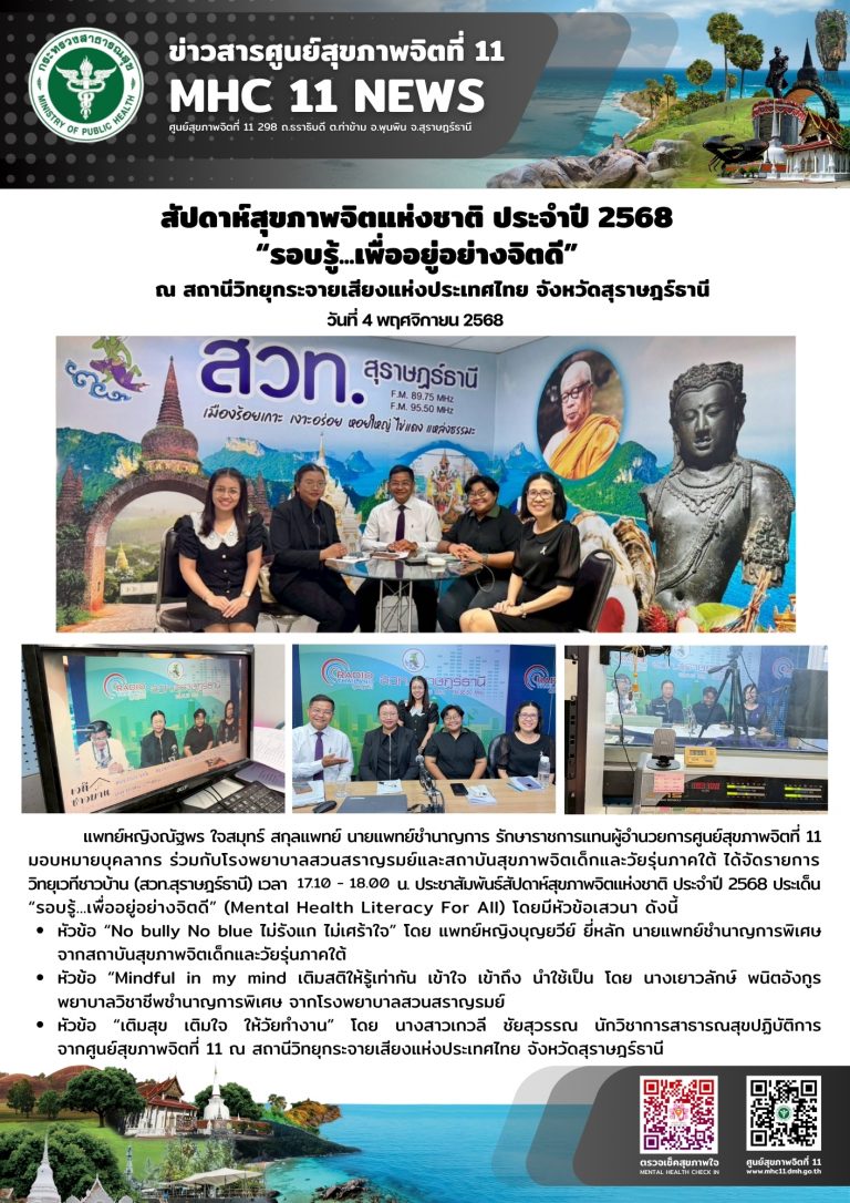 สัปดาห์สุขภาพจิตแห่งชาติ ประจำปี 2568 “รอบรู้...เพื่ออยู่อย่างจิตดี” 04 11 2568