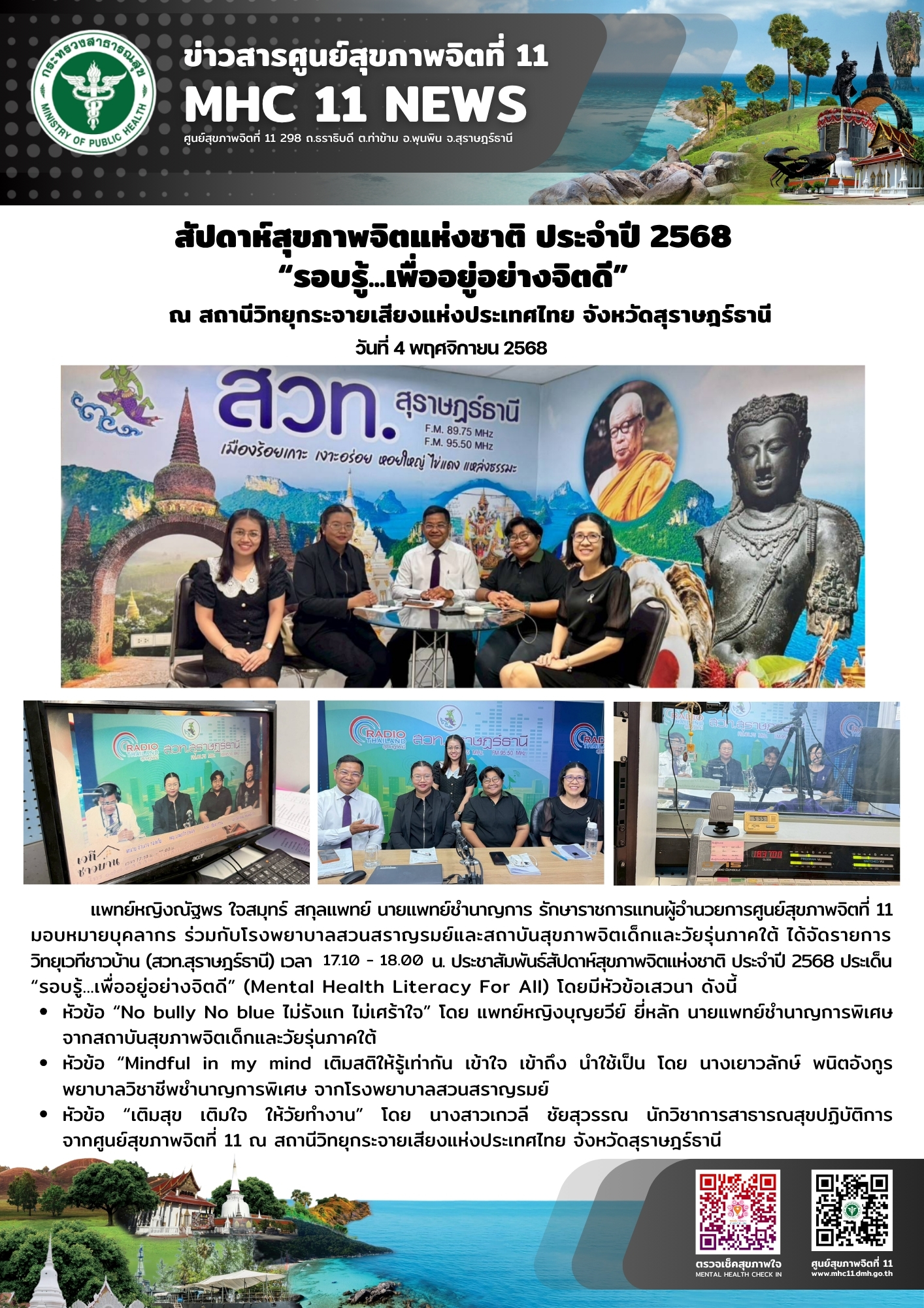 สัปดาห์สุขภาพจิตแห่งชาติ ประจำปี 2568 “รอบรู้...เพื่ออยู่อย่างจิตดี” 04 11 2568