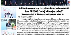กิจกรรม Kick Off สัปดาห์สุขภาพจิตแห่งชาติ 03 11 2568