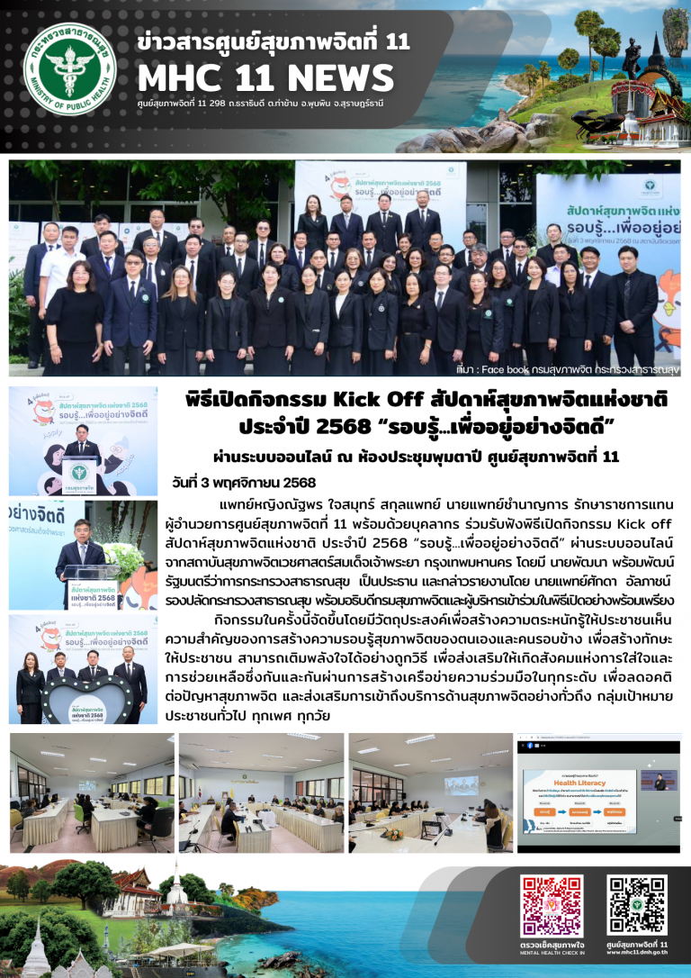 กิจกรรม Kick Off สัปดาห์สุขภาพจิตแห่งชาติ 03 11 2568