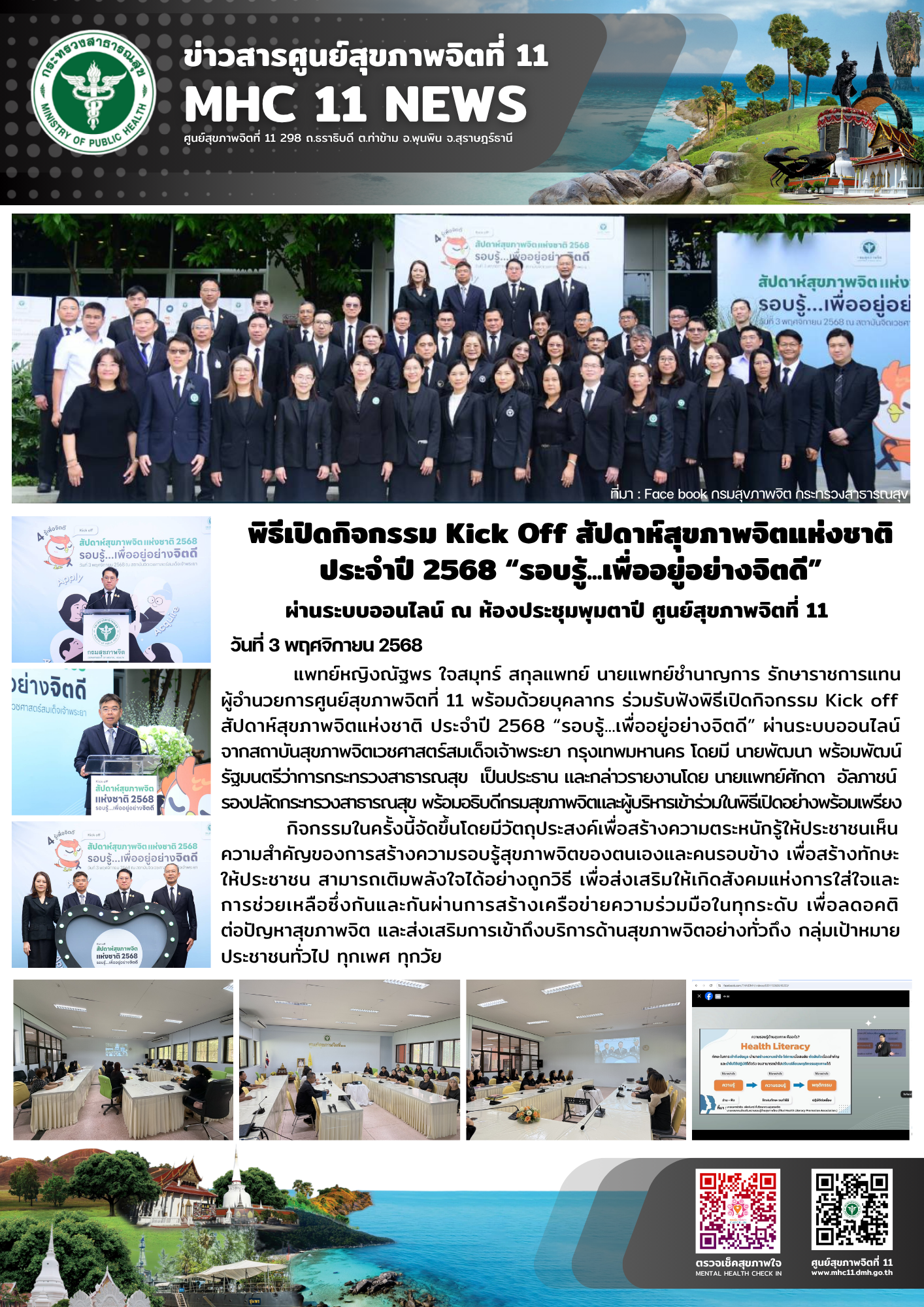 กิจกรรม Kick Off สัปดาห์สุขภาพจิตแห่งชาติ 03 11 2568