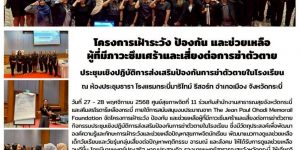 ประชุมเชิงปฏิบัติการส่งเสริมป้องกันการฆ่าตัวตายในโรงเรียน 28 11 2568